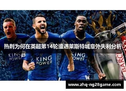 热刺为何在英超第14轮遭遇莱斯特城意外失利分析 热刺为何在英超第14轮遭遇莱斯特城意外失利分析