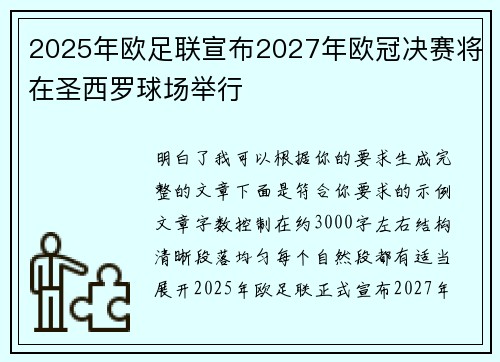 2025年欧足联宣布2027年欧冠决赛将在圣西罗球场举行 2025年欧足联宣布2027年欧冠决赛将在圣西罗球场举行