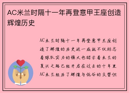 AC米兰时隔十一年再登意甲王座创造辉煌历史