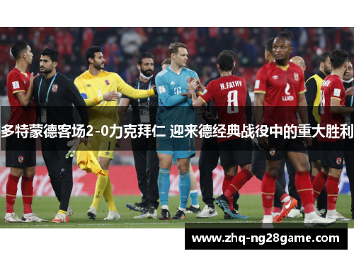 多特蒙德客场2-0力克拜仁 迎来德经典战役中的重大胜利