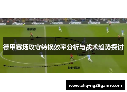 德甲赛场攻守转换效率分析与战术趋势探讨