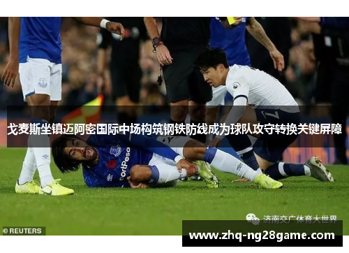 戈麦斯坐镇迈阿密国际中场构筑钢铁防线成为球队攻守转换关键屏障