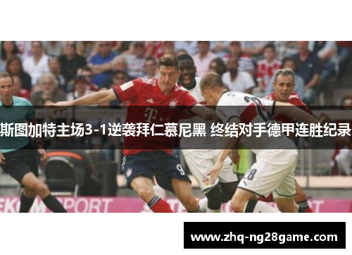 斯图加特主场3-1逆袭拜仁慕尼黑 终结对手德甲连胜纪录
