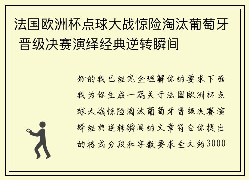法国欧洲杯点球大战惊险淘汰葡萄牙 晋级决赛演绎经典逆转瞬间 法国欧洲杯点球大战惊险淘汰葡萄牙 晋级决赛演绎经典逆转瞬间