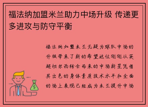 福法纳加盟米兰助力中场升级 传递更多进攻与防守平衡 福法纳加盟米兰助力中场升级 传递更多进攻与防守平衡