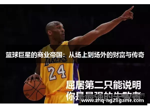 篮球巨星的商业帝国:从场上到场外的财富与传奇 篮球巨星的商业帝国:从场上到场外的财富与传奇
