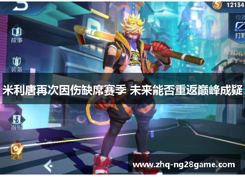 米利唐再次因伤缺席赛季 未来能否重返巅峰成疑 米利唐再次因伤缺席赛季 未来能否重返巅峰成疑