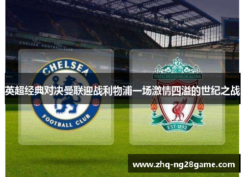 英超经典对决曼联迎战利物浦一场激情四溢的世纪之战