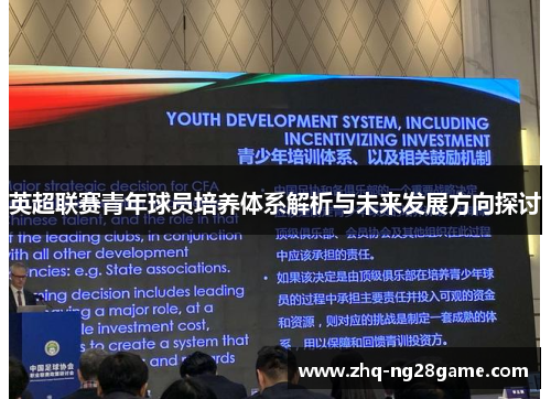 英超联赛青年球员培养体系解析与未来发展方向探讨