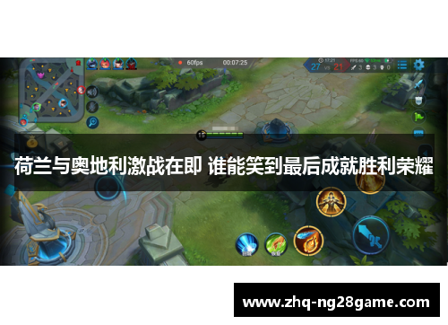 荷兰与奥地利激战在即 谁能笑到最后成就胜利荣耀