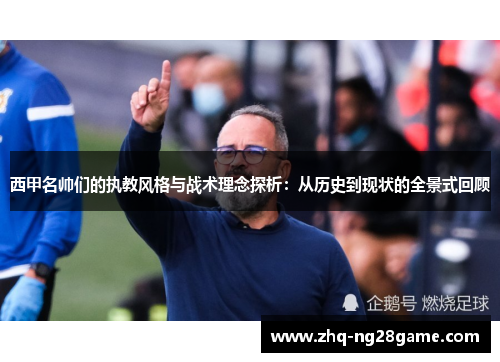 西甲名帅们的执教风格与战术理念探析：从历史到现状的全景式回顾