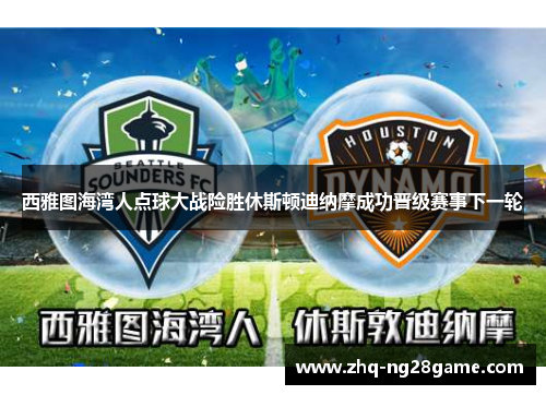 西雅图海湾人点球大战险胜休斯顿迪纳摩成功晋级赛事下一轮