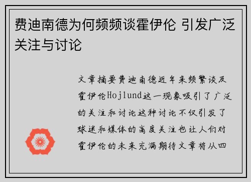 费迪南德为何频频谈霍伊伦 引发广泛关注与讨论