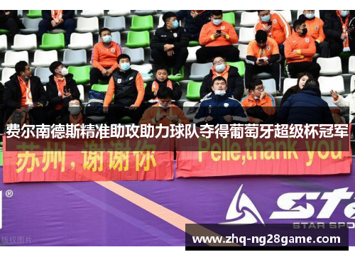 费尔南德斯精准助攻助力球队夺得葡萄牙超级杯冠军
