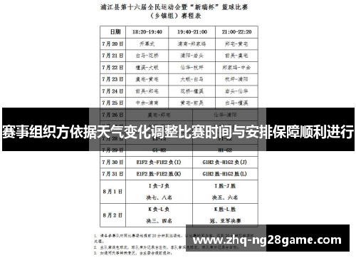 赛事组织方依据天气变化调整比赛时间与安排保障顺利进行