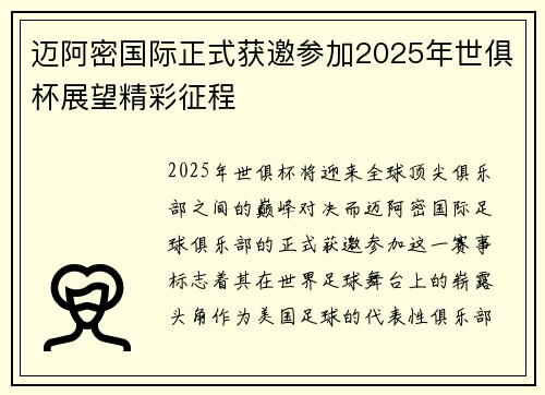 迈阿密国际正式获邀参加2025年世俱杯展望精彩征程