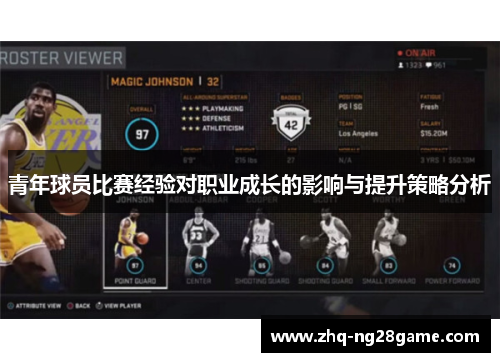 青年球员比赛经验对职业成长的影响与提升策略分析 青年球员比赛经验对职业成长的影响与提升策略分析