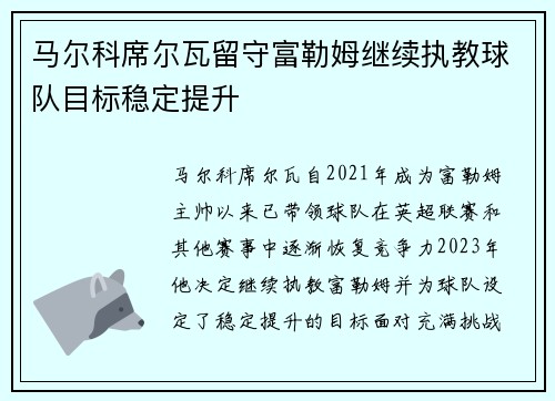 马尔科席尔瓦留守富勒姆继续执教球队目标稳定提升 马尔科席尔瓦留守富勒姆继续执教球队目标稳定提升