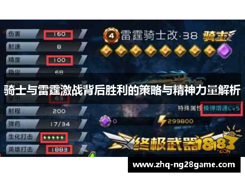 骑士与雷霆激战背后胜利的策略与精神力量解析 骑士与雷霆激战背后胜利的策略与精神力量解析