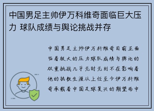 中国男足主帅伊万科维奇面临巨大压力 球队成绩与舆论挑战并存 中国男足主帅伊万科维奇面临巨大压力 球队成绩与舆论挑战并存