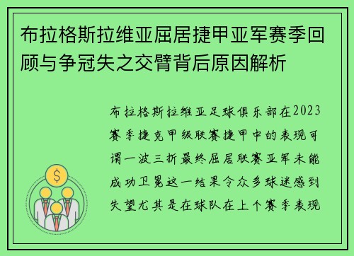 布拉格斯拉维亚屈居捷甲亚军赛季回顾与争冠失之交臂背后原因解析 布拉格斯拉维亚屈居捷甲亚军赛季回顾与争冠失之交臂背后原因解析