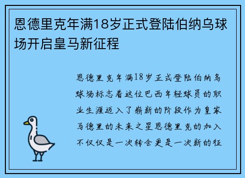 恩德里克年满18岁正式登陆伯纳乌球场开启皇马新征程 恩德里克年满18岁正式登陆伯纳乌球场开启皇马新征程