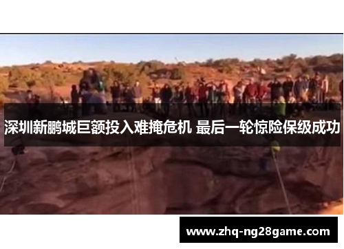 深圳新鹏城巨额投入难掩危机 最后一轮惊险保级成功 深圳新鹏城巨额投入难掩危机 最后一轮惊险保级成功