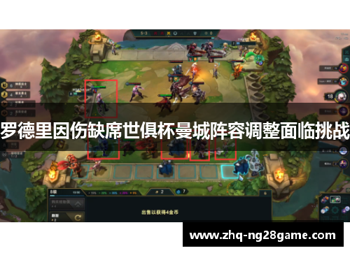 罗德里因伤缺席世俱杯曼城阵容调整面临挑战 罗德里因伤缺席世俱杯曼城阵容调整面临挑战