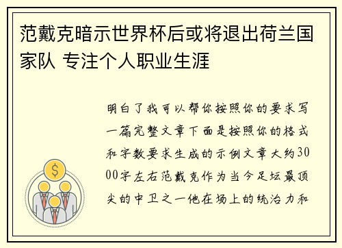范戴克暗示世界杯后或将退出荷兰国家队 专注个人职业生涯