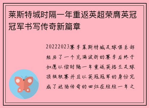 莱斯特城时隔一年重返英超荣膺英冠冠军书写传奇新篇章