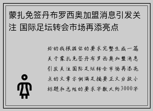 蒙扎免签丹布罗西奥加盟消息引发关注 国际足坛转会市场再添亮点