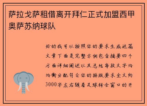 萨拉戈萨租借离开拜仁正式加盟西甲奥萨苏纳球队