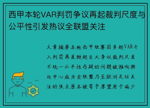西甲本轮VAR判罚争议再起裁判尺度与公平性引发热议全联盟关注