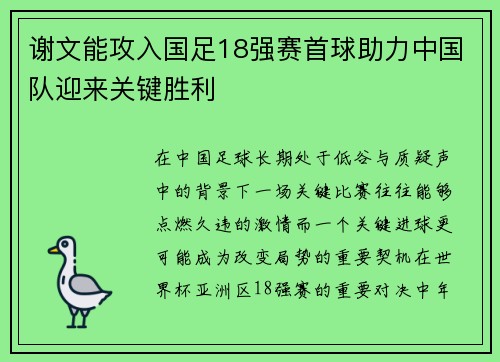 谢文能攻入国足18强赛首球助力中国队迎来关键胜利