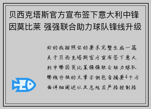 贝西克塔斯官方宣布签下意大利中锋因莫比莱 强强联合助力球队锋线升级
