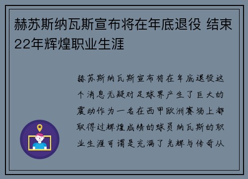 赫苏斯纳瓦斯宣布将在年底退役 结束22年辉煌职业生涯 赫苏斯纳瓦斯宣布将在年底退役 结束22年辉煌职业生涯