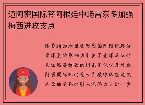 迈阿密国际签阿根廷中场雷东多加强梅西进攻支点 迈阿密国际签阿根廷中场雷东多加强梅西进攻支点