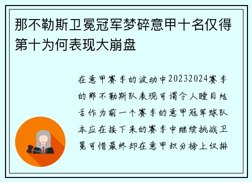 那不勒斯卫冕冠军梦碎意甲十名仅得第十为何表现大崩盘