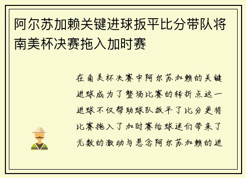 阿尔苏加赖关键进球扳平比分带队将南美杯决赛拖入加时赛