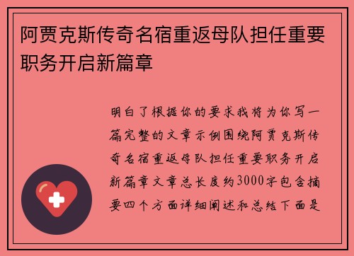 阿贾克斯传奇名宿重返母队担任重要职务开启新篇章