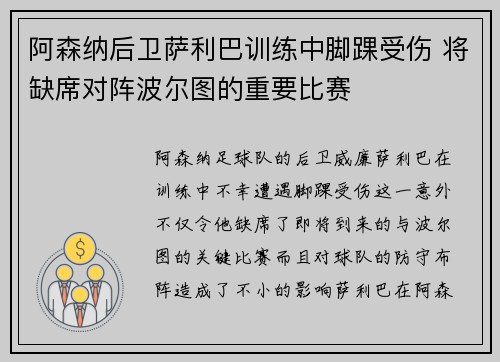 阿森纳后卫萨利巴训练中脚踝受伤 将缺席对阵波尔图的重要比赛