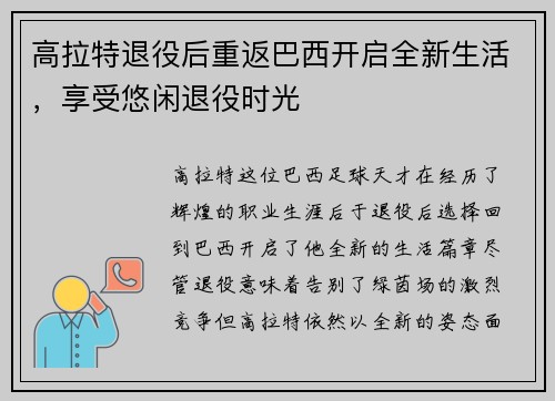 高拉特退役后重返巴西开启全新生活，享受悠闲退役时光