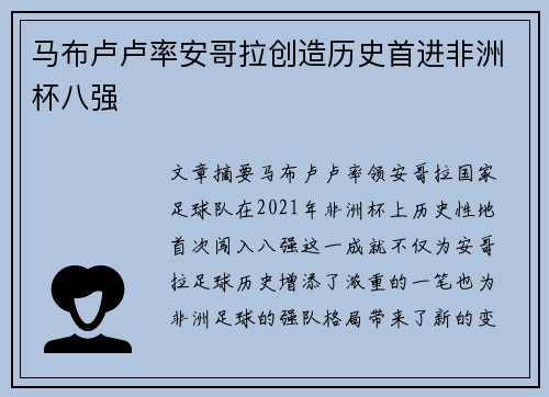 马布卢卢率安哥拉创造历史首进非洲杯八强