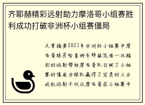 齐耶赫精彩远射助力摩洛哥小组赛胜利成功打破非洲杯小组赛僵局 齐耶赫精彩远射助力摩洛哥小组赛胜利成功打破非洲杯小组赛僵局