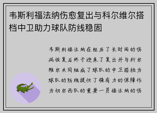 韦斯利福法纳伤愈复出与科尔维尔搭档中卫助力球队防线稳固 韦斯利福法纳伤愈复出与科尔维尔搭档中卫助力球队防线稳固