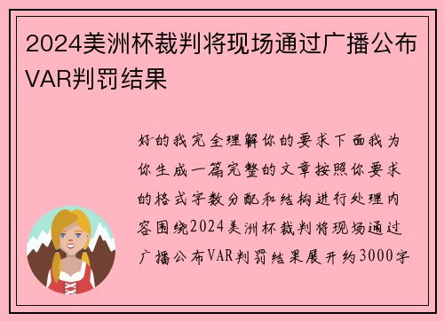 2024美洲杯裁判将现场通过广播公布VAR判罚结果 2024美洲杯裁判将现场通过广播公布VAR判罚结果
