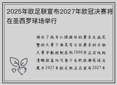 2025年欧足联宣布2027年欧冠决赛将在圣西罗球场举行
