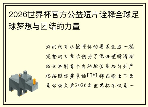 2026世界杯官方公益短片诠释全球足球梦想与团结的力量 2026世界杯官方公益短片诠释全球足球梦想与团结的力量