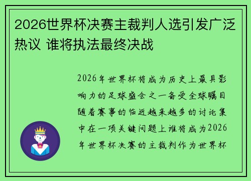 2026世界杯决赛主裁判人选引发广泛热议 谁将执法最终决战