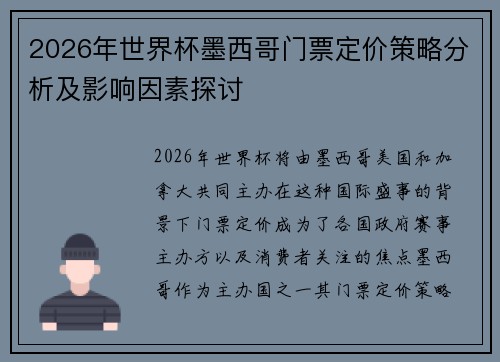 2026年世界杯墨西哥门票定价策略分析及影响因素探讨 2026年世界杯墨西哥门票定价策略分析及影响因素探讨